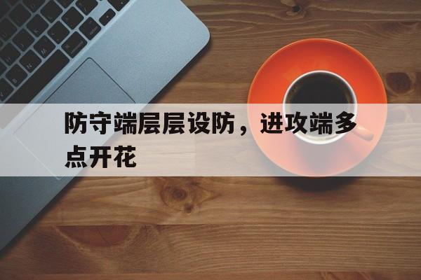 bet365官网站_关于防守端层层设防，进攻端多点开花的信息