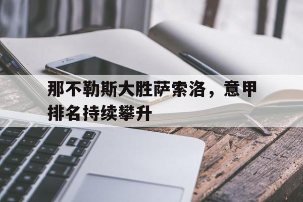 bet365官方方_那不勒斯大胜萨索洛，意甲排名持续攀升
